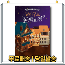 달러구트 꿈 백화점 2 권 - 초대형 파자마 파티 [당일발송|사은품|무료배송]