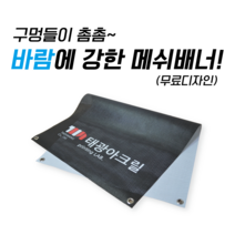 태광아크릴 UV메쉬 배너출력 배너거치대, 02.메쉬양면