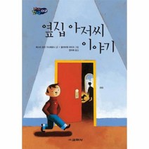 웅진북센 옆집 아저씨 이야기 012 나의 첫소설, One color | One Size@1