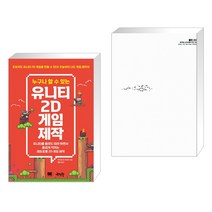 (서점추천) 누구나 할 수 있는 유니티 2D 게임 제작 + Clean Code 클린 코드 (전2권), 제이펍