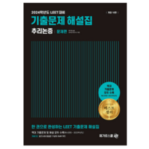 (메가로스쿨) 2024학년도 대비 LEET 기출문제 해설집 추리논증, 2권으로 (선택시 취소불가)