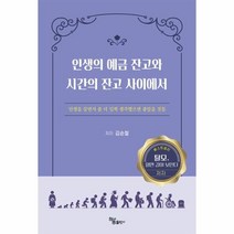 인생의 예금 잔고와 시간의 잔고 사이에서:인생을 살면서 좀 더 일찍 생각했으면 좋았을 것들, 김순철, 하움출판사
