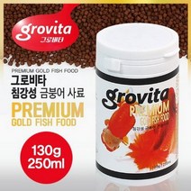 [수족관/사료] 그로비타 침강성 금붕어사료 (250ml)