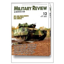 밀리터리 리뷰 Military Review 2022 12월호