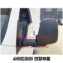 트럭용 사이드미러 백미러 연장부품(기아봉고 워크스루밴), 1개