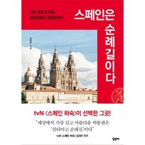 웅진북센 스페인은 순례길이다 지친 영혼의 위로 대성당에서 대성당까지, One color | One Size@1