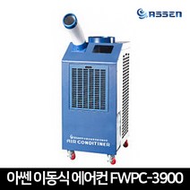 아쎈 산업용에어컨 FWPC-3900 이동식에어컨 업소용 공장용 창고 행사장 코끼리 에어컨 1구, FWPC-3900 1구(수동식물통형)