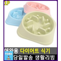 먹는 속도 조절 급체 방지 애완용 식기 강아지용품점 강아지용품사이트 강아지밥통 고양이쇼핑몰 펫용품, 1개