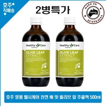 호주산 명품 헬시케어 천연 배 맛 이뮨 서포트 올리브 잎 추출액 500ml 2병특가, 2병
