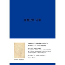 윤형근의 기록, 윤형근 저, PMK BOOKS