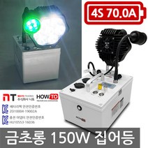 하우투 집어등 금초롱 150W 6.9시간 고급형 호래기 갈치 써치 랜턴 램프 낚시용품 캠핑 작업등, 금초롱 150W 6.9시간(SH-700D)고속충전기업글