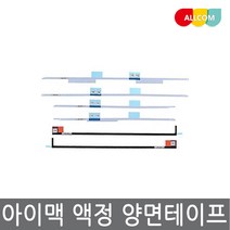 아이맥 수리용 21.5인치 27인치 호환 액정 양면테이프