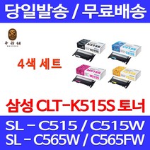 로켓와우토너 삼성 CLT-P515C 4색 세트 SL-C515W C565FW C565W C515 삼성A/S 전산용품 출력물 잉크 SLC515 소모품 SL-565 레이저 SLC565FW, 4개입, CLT-P515C 4색 정품세트
