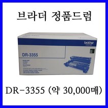 브라더 정품드럼 DR-3355 레이저프린터 HL-5450DN HL-5470DW HL-6180DW 에 사용, 1개