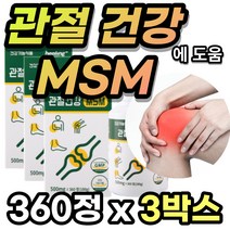 테니스 등산 라이딩 헬스 운동 MSM 엠에스엠 엠에스엔 디메틸설폰 발목 어깨 팔꿈치 엘보 무릎 무릅 손목 손가락 발가락 관절 연골 건강 통증 불편함 감소 에 도움 대용량 360정, 360정 X 3박스 + 사은품