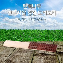 목베개 편백나무 반쪽지압마사지 목 침 폭12 도리도리 경침베개, 상세페이지 참조