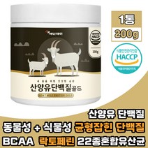 산양유단백질 완두단백 분리대두단백 분말 락토페린 BCAA 류신 아미노산 동 식물성 단백질 초유 우유 함유 유산균 나한과 PROTEIN 프로틴파우더 가루 200g 1통