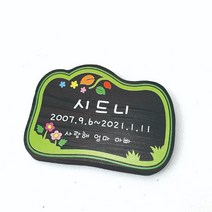 수목장명패 목재팻말 우드위패 원목문패 비목 애견비목