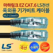 CAT.6 기가 랜케이블 옥외용 30m(MLZ-LS030ED)