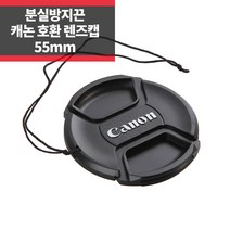 [코니카55mm렌즈캡] SYC 캐논 호환 렌즈캡 55mm 신형 스냅온 분실방지기능