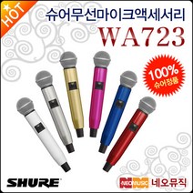 [슈어무선마이크액세서리] Shure WA723 WA-723 핸드헬드 송신기 컬러 핸들 여러가지색상[정품], 슈어 WA723-GLD
