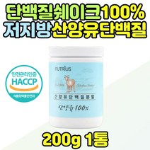 타먹는 산양우유 단백질 시니어 프로틴 보충제 음료 100% 산양유단백질 수험생 중학생 아미노산 파우더 저지방 산양유 단백질 분말 노인 영양간식 해썹인증 고단백음료 성인단백질