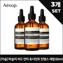 이솝 [이솝] 파슬리 씨드 안티 옥시던트 인텐스 세럼 60ml x3