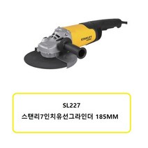 스탠리 SL227 그라인더 7인치 2200W 철재절단 바닥연마 전기그라인다