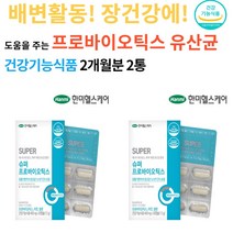 변비에좋은 임신 중 초기 출산후 초등학생 캡슐형 유상균 장내 노인 온가족 유산균