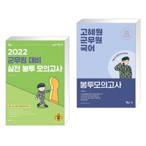 2022 선재국어 군무원 대비 실전 봉투 모의고사 + 2022 고혜원 군무원 국어 봉투모의고사 (전2권)