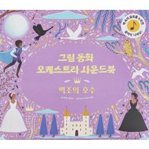 그림동화 오케스트라 사운드 북 백조의 호수, 케이티 플린트(저),룰루아이, 룰루아이