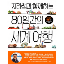 지리쌤과 함께하는 80일간의 세계 여행 아시아 유럽편 + 미니수첩 제공, 전국지리교사모임