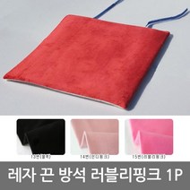 극세사 끈 방석 러블리핑크 1P 음식점 식당용 업소용 고급
