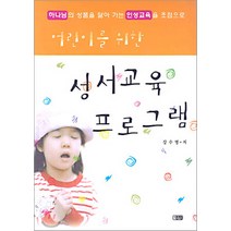 NSB9788979176773 새책-스테이책터 [어린이를 위한 성서교육 프로그램] -은혜출판사-강수명 지음-어린이/청소년-20050302 출간-판형, 어린이를 위한 성서교육 프로그램