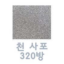 ACJ050 천 사포 320방 빼빠 샌드 샌딩 페이퍼 페인트, 1개
