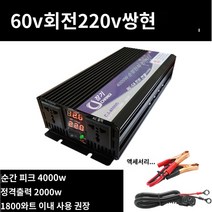 킹마이크로 밝은 노란색 220V 60V 2000W 순정현파 인버터 자동차 베터리 화물차용 변압 변환 기 고출력 콘센트, 단품