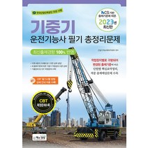2023 기중기운전기능사 필기 총정리문제 (8절) / 책과상상