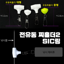 유동찌홀더2(고리찌 막대찌 흘림낚시 채비소품), 중형