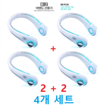 BiiZ 넥밴드 LED 선풍기 화이트 1+1 2+2 KC인증 BLDC모터, 2+2(4개)