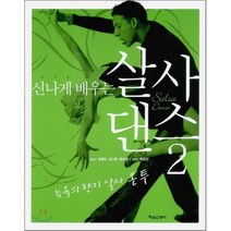 신나게 배우는 살사 댄스 2, 타임스퀘어, 성종민,김시흥,변성환 공저/박유진 그림