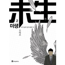 미생: 아직 살아 있지 못한 자 2: 도전, 위즈덤하우스