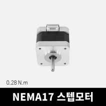 NEMA17 스텝모터 (토크 0.28N.m) 스테핑 스테퍼 네마17 드라이버, 단품