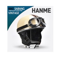 한미 고글 빈티지헬멧/아이보리 브라운 패션헬멧