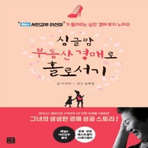 하나북스퀘어 싱글맘 부동산 경매로 홀로서기 채널A 서민갑부 이선미 가 들려주는 실전 경매 투자 노하우