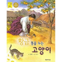 황금똥을 누는 고양이, 영림카디널, 알라딘 북스