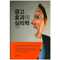 광고효과의 심리학:광고효과를 결정짓는 소비자 심리기제, 학지사