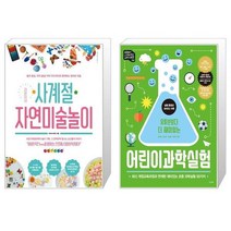 라온이네 사계절 자연미술놀이 + 어린이과학실험 (마스크제공)
