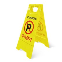 비슈몰유통 A형 주차금지 안전 표지판 PE 플라스틱 이동식 입간판