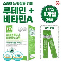 눈 건강을 위한 루테인 비타민A 스틱 30포 1개월분 나빠지면 되돌리기 힘든 눈 남성 여성 중학생 고등학생 수험생 직장인 주부 노인 노년 시니어 남자 여자 고3 고시생, 1통 30포 1개월분, 1개