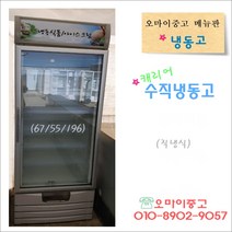 중고수직냉동고 업소용 쇼케이스 캐리어 대용량 상태최상 아이스크림 냉동식품 보관 전국배송, 업소용 냉동 쇼케이스